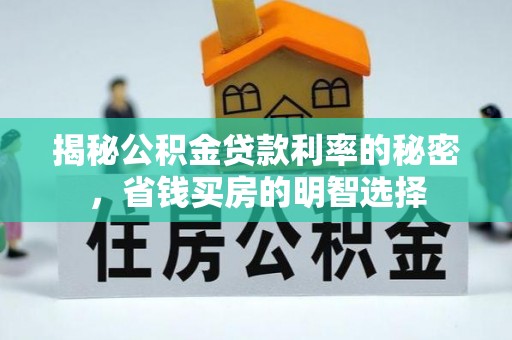 临猗揭秘公积金贷款利率的秘密，省钱买房的明智选择