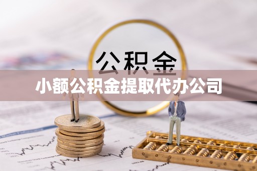 临猗小额公积金提取代办公司