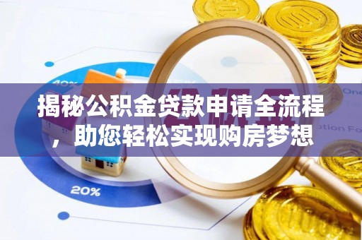 临猗揭秘公积金贷款申请全流程，助您轻松实现购房梦想