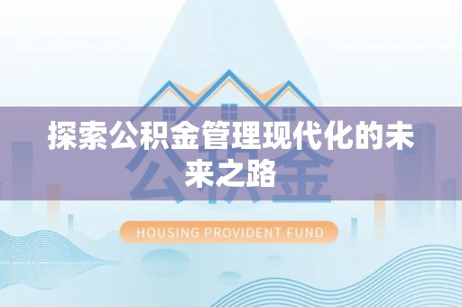 临猗探索公积金管理现代化的未来之路