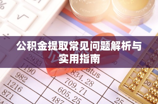 临猗公积金提取常见问题解析与实用指南