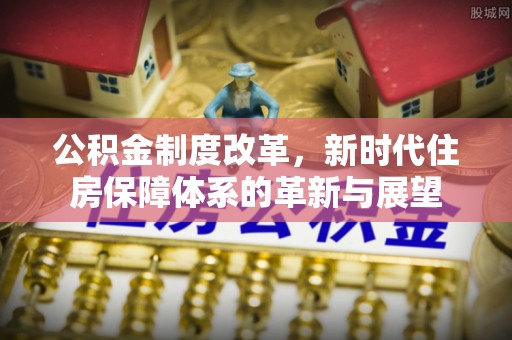 临猗公积金制度改革，新时代住房保障体系的革新与展望