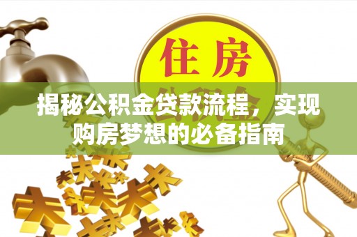 临猗揭秘公积金贷款流程，实现购房梦想的必备指南