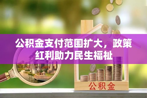 临猗公积金支付范围扩大，政策红利助力民生福祉