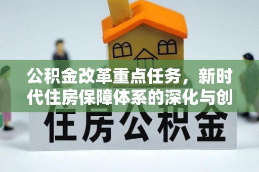 临猗公积金改革重点任务，新时代住房保障体系的深化与创新