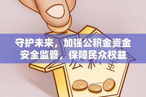 临猗守护未来，加强公积金资金安全监管，保障民众权益