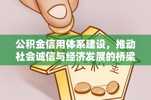 临猗公积金信用体系建设，推动社会诚信与经济发展的桥梁