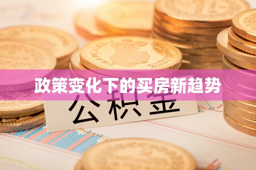 临猗政策变化下的买房新趋势