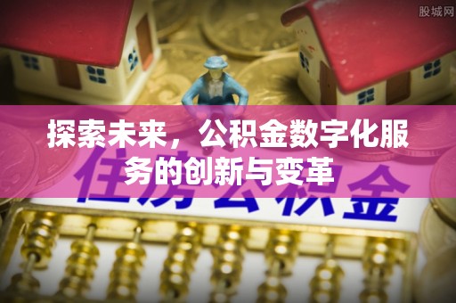 临猗探索未来，公积金数字化服务的创新与变革