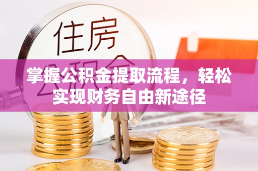 临猗掌握公积金提取流程，轻松实现财务自由新途径