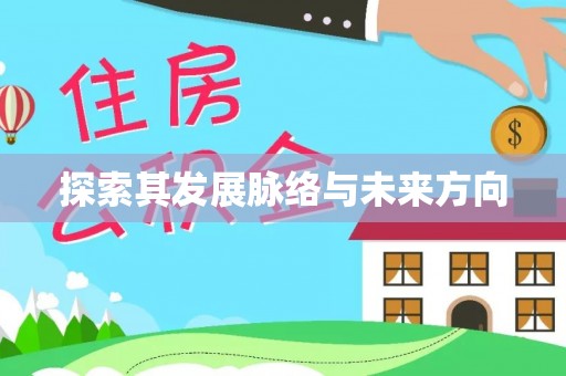 临猗探索其发展脉络与未来方向