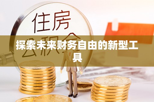 临猗探索未来财务自由的新型工具