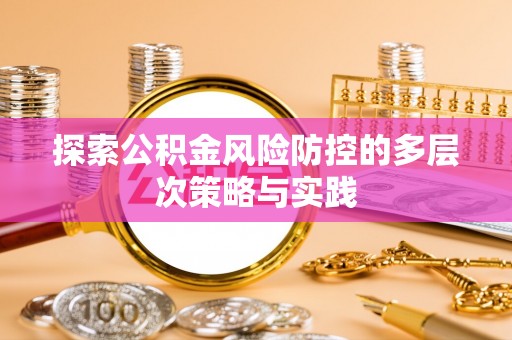 临猗探索公积金风险防控的多层次策略与实践