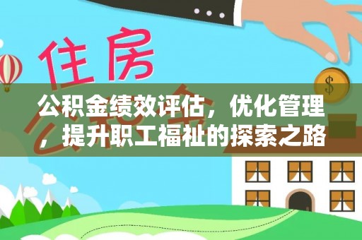 临猗公积金绩效评估，优化管理，提升职工福祉的探索之路