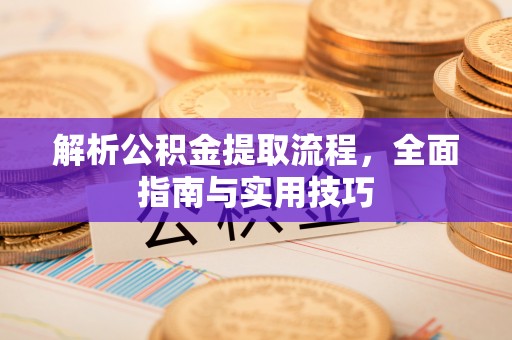 临猗解析公积金提取流程，全面指南与实用技巧
