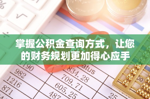 临猗掌握公积金查询方式，让您的财务规划更加得心应手