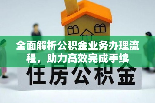 临猗全面解析公积金业务办理流程，助力高效完成手续