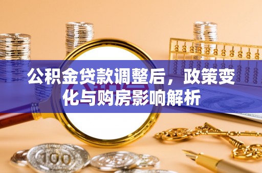 临猗公积金贷款调整后，政策变化与购房影响解析