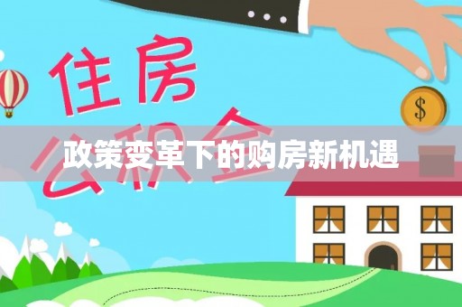 临猗政策变革下的购房新机遇