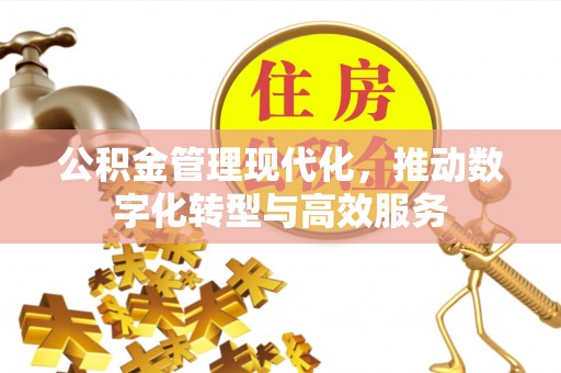 临猗公积金管理现代化，推动数字化转型与高效服务