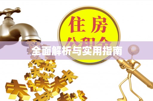 临猗全面解析与实用指南