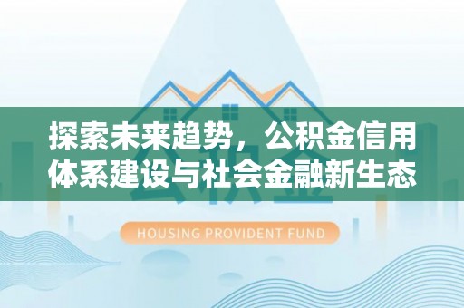 临猗探索未来趋势，公积金信用体系建设与社会金融新生态