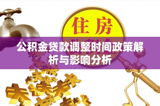 临猗公积金贷款调整时间政策解析与影响分析