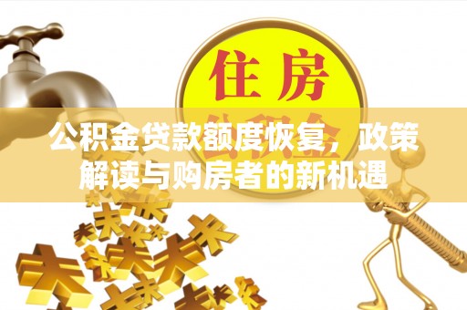 临猗公积金贷款额度恢复，政策解读与购房者的新机遇