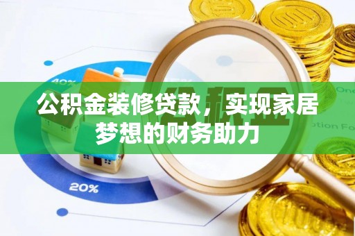 临猗公积金装修贷款，实现家居梦想的财务助力