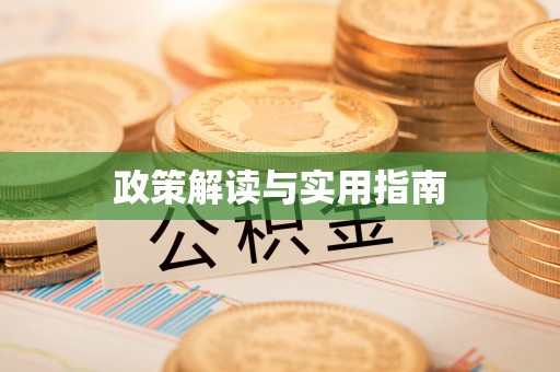 临猗政策解读与实用指南