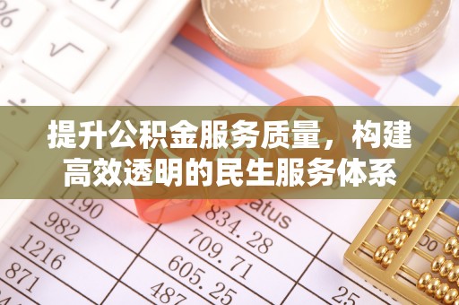 临猗提升公积金服务质量，构建高效透明的民生服务体系