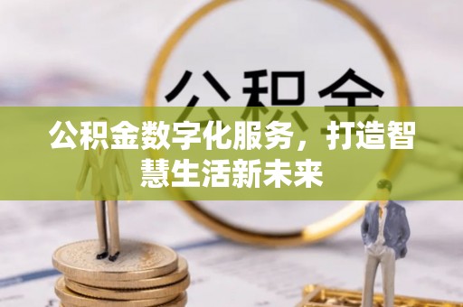 临猗公积金数字化服务，打造智慧生活新未来