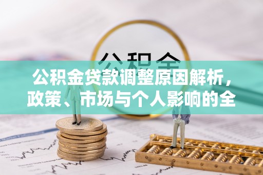 临猗公积金贷款调整原因解析，政策、市场与个人影响的全面解读