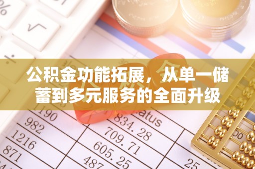 临猗公积金功能拓展，从单一储蓄到多元服务的全面升级