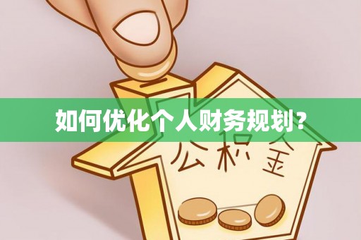 临猗如何优化个人财务规划？