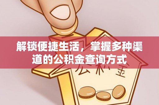 临猗解锁便捷生活，掌握多种渠道的公积金查询方式