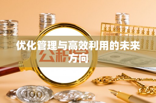 临猗优化管理与高效利用的未来方向