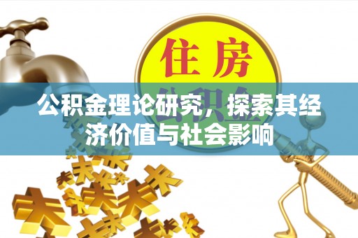 临猗公积金理论研究，探索其经济价值与社会影响
