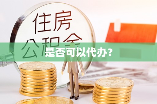 临猗是否可以代办？