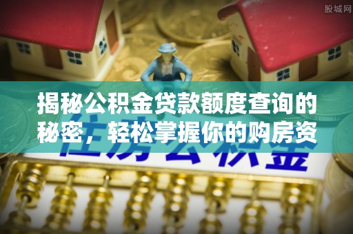 临猗揭秘公积金贷款额度查询的秘密，轻松掌握你的购房资金