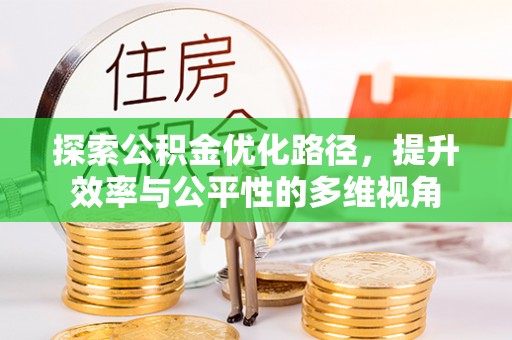 临猗探索公积金优化路径，提升效率与公平性的多维视角