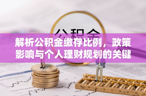 临猗解析公积金缴存比例，政策影响与个人理财规划的关键