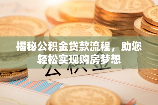 临猗揭秘公积金贷款流程，助您轻松实现购房梦想