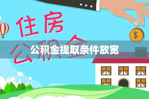 临猗公积金提取条件放宽
