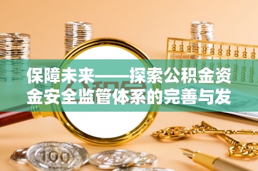 临猗保障未来——探索公积金资金安全监管体系的完善与发展