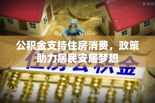 临猗公积金支持住房消费，政策助力居民安居梦想