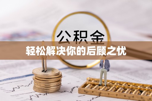 临猗轻松解决你的后顾之忧