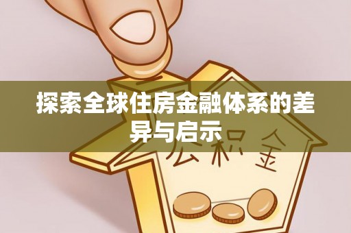 临猗探索全球住房金融体系的差异与启示