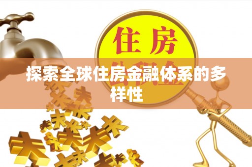 临猗探索全球住房金融体系的多样性