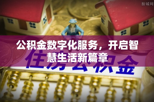 临猗公积金数字化服务，开启智慧生活新篇章